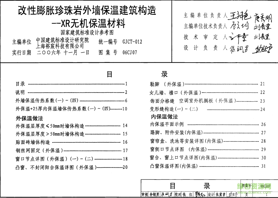 06cj07改性膨胀珍珠岩外墙保温建筑构造图集 pdf高清电子版0