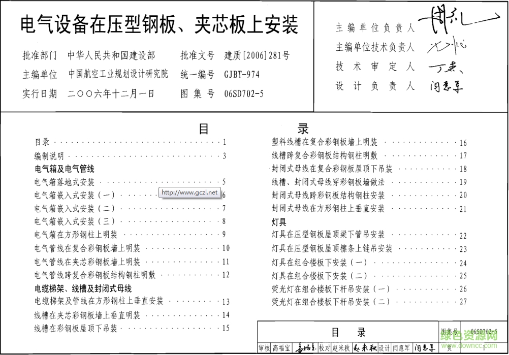 06SD702-5電氣設(shè)備在壓型鋼板夾芯板上安裝圖集 pdf高清電子版 0