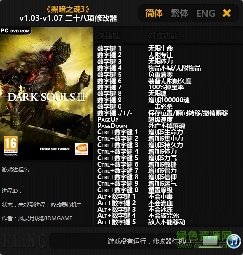 黑暗之魂3全版本修改器 +28 v1.03 風靈月影 0