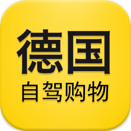 德國自駕購物