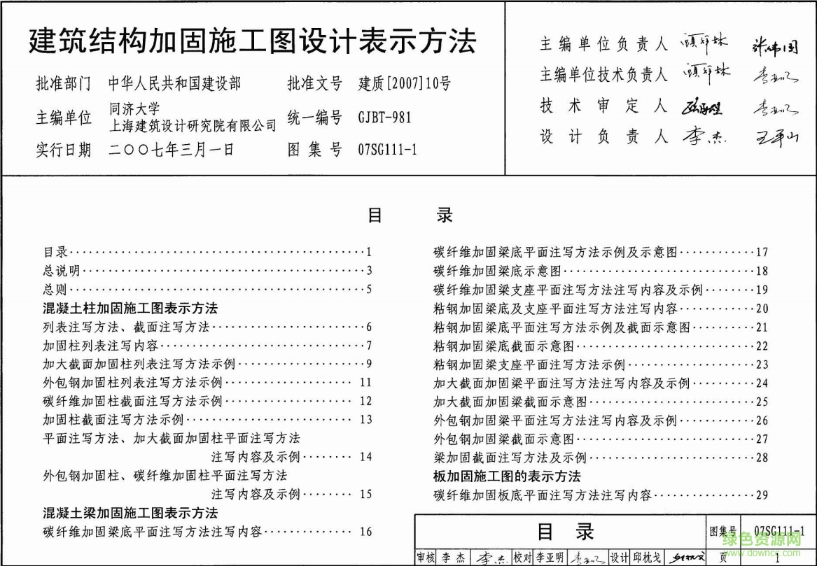 07SG111-1建筑結(jié)構(gòu)加固施工圖設(shè)計(jì)表示方法圖集 pdf高清電子版 0
