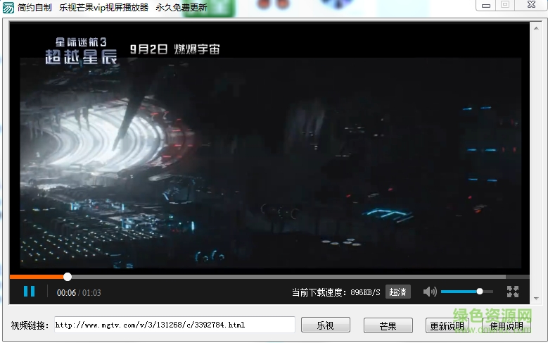簡(jiǎn)約樂視芒果vip視頻播放器 永久免費(fèi)更新版 0