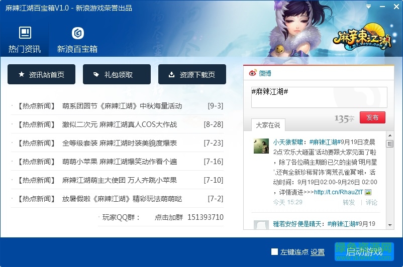 新浪麻辣江湖百寶箱 v5.5 免費(fèi)版 0