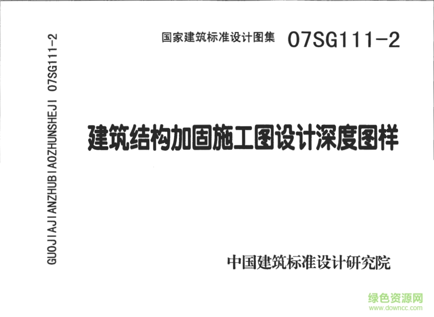07SG111-2建筑結(jié)構(gòu)加固施工圖設(shè)計深度圖樣圖集 pdf高清電子版 0