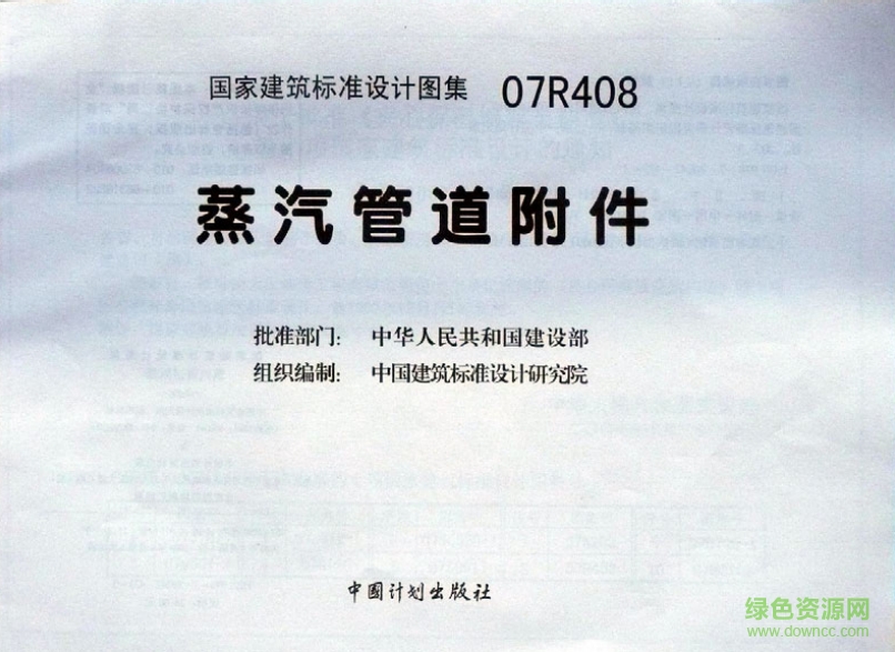 07R408蒸汽管道附件圖集 pdf高清電子版 0