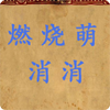 燃燒萌消消手機(jī)版