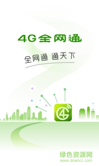 4G全網(wǎng)通軟件修改版 v2.1.4.9 安卓無限流量版 0