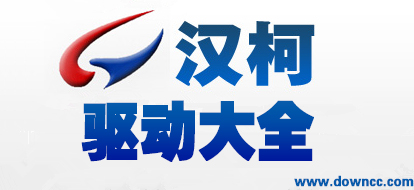 漢柯驅(qū)動下載-漢柯打印機(jī)驅(qū)動-honke驅(qū)動