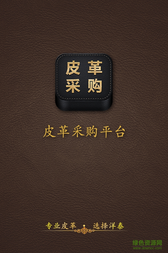 皮革采購平臺 v1.0.2  安卓版 2