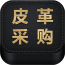 皮革采購(gòu)平臺(tái)