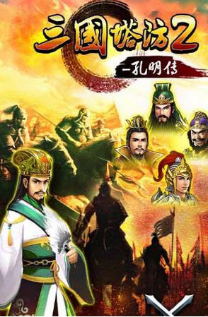 三國塔防2孔明傳內(nèi)購修改版 v1.0 安卓最新版 0