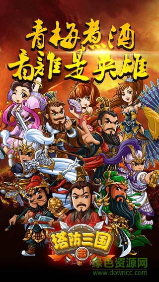 塔防三國(guó)志之神將覺醒