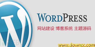 wordpress主題模板-wordpress源碼-wordpress下載