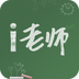 i老師手機(jī)客戶(hù)端