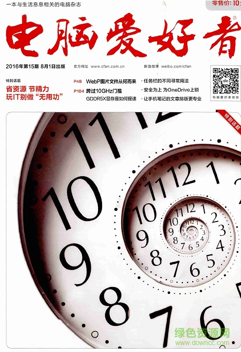 電腦愛好者2016年第15期pdf高清版 官方版 0