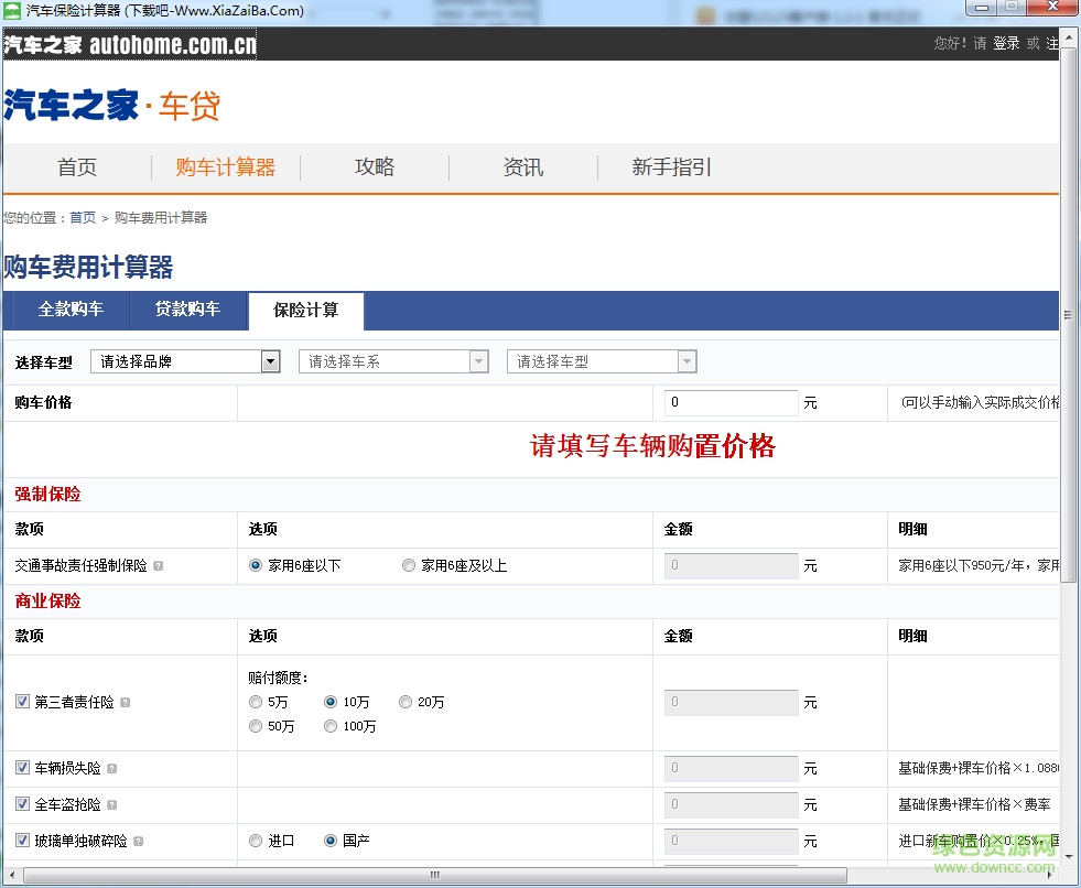 汽車保險(xiǎn)計(jì)算器 車險(xiǎn)計(jì)算器下載