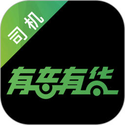 有車有貨司機端