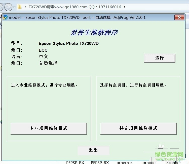 愛普生tx720wd清零軟件 愛普生tx720wd清零軟件
