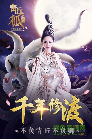 青丘狐傳說手游小米版 v1.7.4 官方安卓版 3