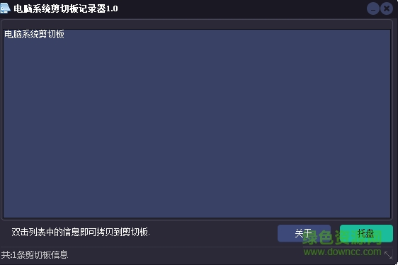 電腦系統(tǒng)剪切板記錄器(word2007剪切板記錄) v1.0.1 綠色版 0