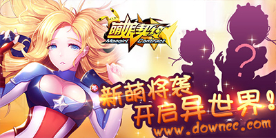 萌娘契約手游-萌娘契約ios-萌娘契約版本大全