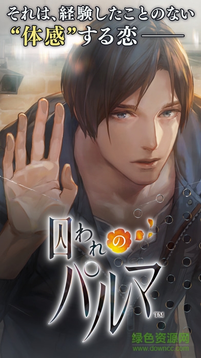 被囚禁的掌心蘋果版(囚われのパルマ) v1.00.03 iphone版 0