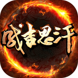 成吉思汗手機(jī)版