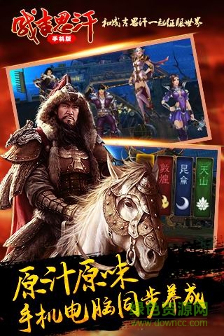 成吉思汗手機版金山版