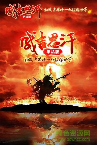 成吉思汗手機(jī)版 v1.002005.0 官方安卓版 0