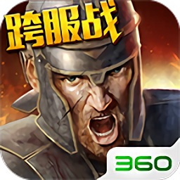 360羅馬帝國(guó)玩勝之戰(zhàn)手游