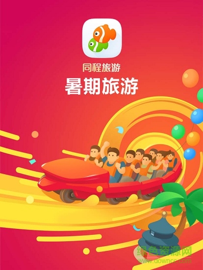 同程旅游ipad客戶端 v4.1.3 iphone越獄版 0