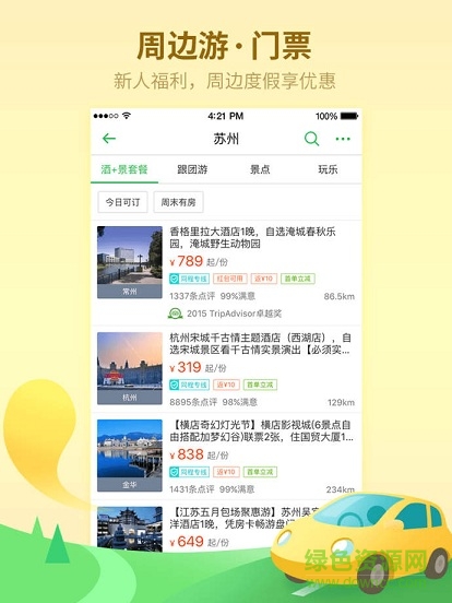 同程旅游ipad客戶端 v4.1.3 iphone越獄版 1