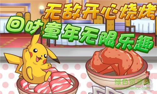 口袋妖怪bbq大亨修改版 v1.0.1 安卓無(wú)限金幣版 0