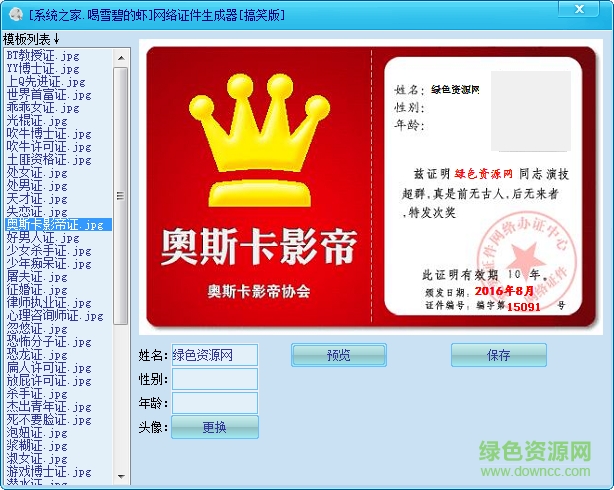 網(wǎng)絡(luò)搞笑證件生成器 v1.0 綠色版 0
