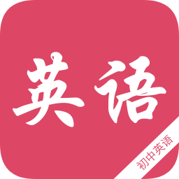 初中英語知識寶典軟件