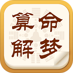 八字算命周公解夢(mèng)