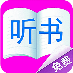 免費聽書小說大全app