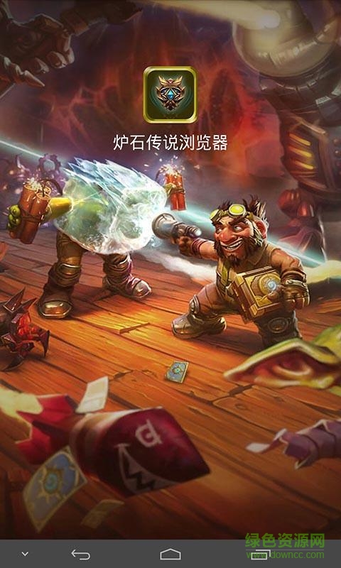 爐石傳說(shuō)瀏覽器app v1.1.4 安卓版 1
