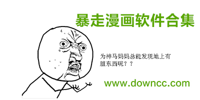 暴走漫畫表情包-暴走漫畫制作器-暴走漫畫手機(jī)客戶端