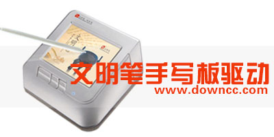 文明筆驅(qū)動(dòng)