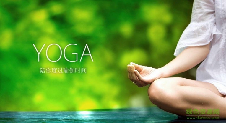 瑜伽視頻電視版 v1.0 安卓版 3