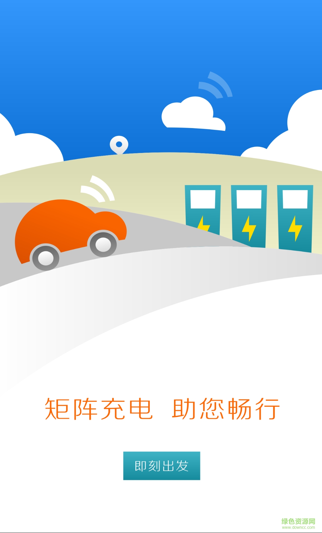 矩阵充电网 v2.0.0 安卓版1