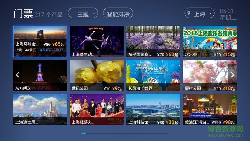攜程旅行tv版 v1.3 官方安卓電視版 3