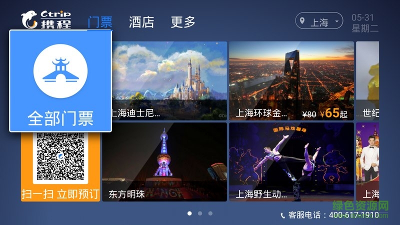 攜程旅行tv版 v1.3 官方安卓電視版 4
