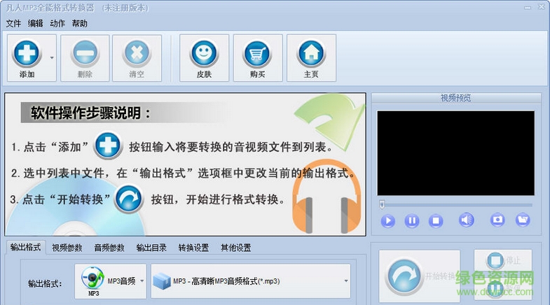 凡人MP4視頻格式轉(zhuǎn)換器 v11.1.6.0 免注冊(cè)碼 0