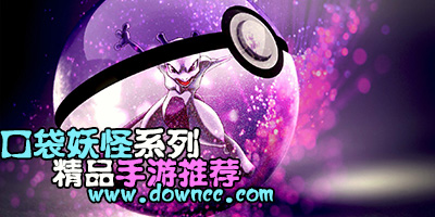 口袋妖怪手游哪個好玩?口袋妖怪手游下載-神奇寶貝游戲