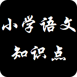 小學(xué)語文知識點(diǎn)