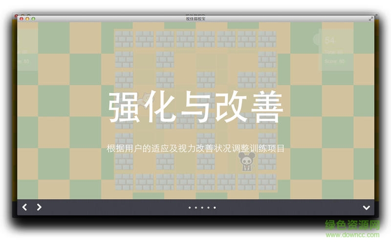 視佳弱視寶mac版