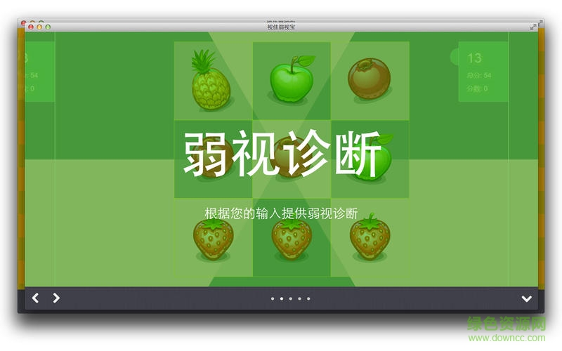 視佳弱視寶mac版