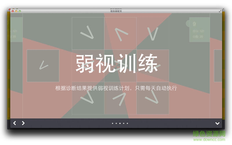 視佳弱視寶mac版